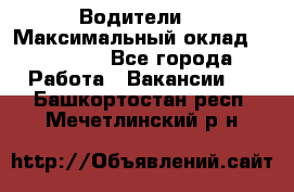 -Водители  › Максимальный оклад ­ 45 000 - Все города Работа » Вакансии   . Башкортостан респ.,Мечетлинский р-н